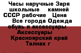 Часы наручные Заря школьные 17 камней СССР рабочие › Цена ­ 250 - Все города Одежда, обувь и аксессуары » Аксессуары   . Красноярский край,Талнах г.